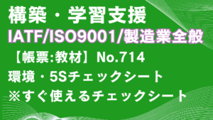 【帳票:教材】No.714_環境・5Sチェックシート